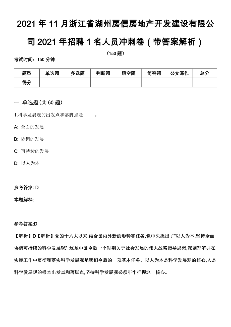 2021年11月浙江省湖州房信房地产开发建设有限公司2021年招聘1名人员冲刺卷（带答案解析）_第1页