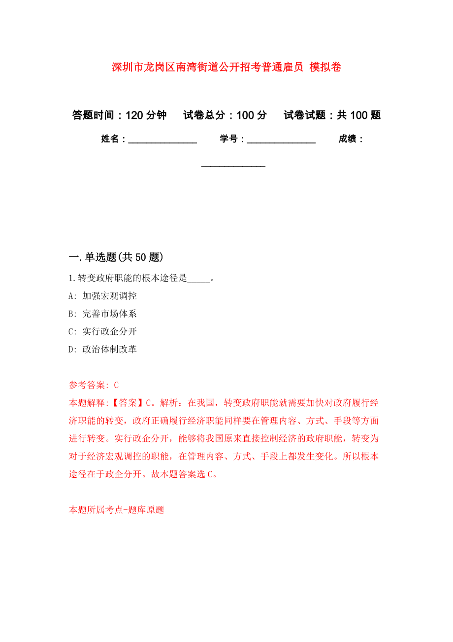 深圳市龍崗區(qū)南灣街道公開招考普通雇員 模擬強化試卷_第1頁