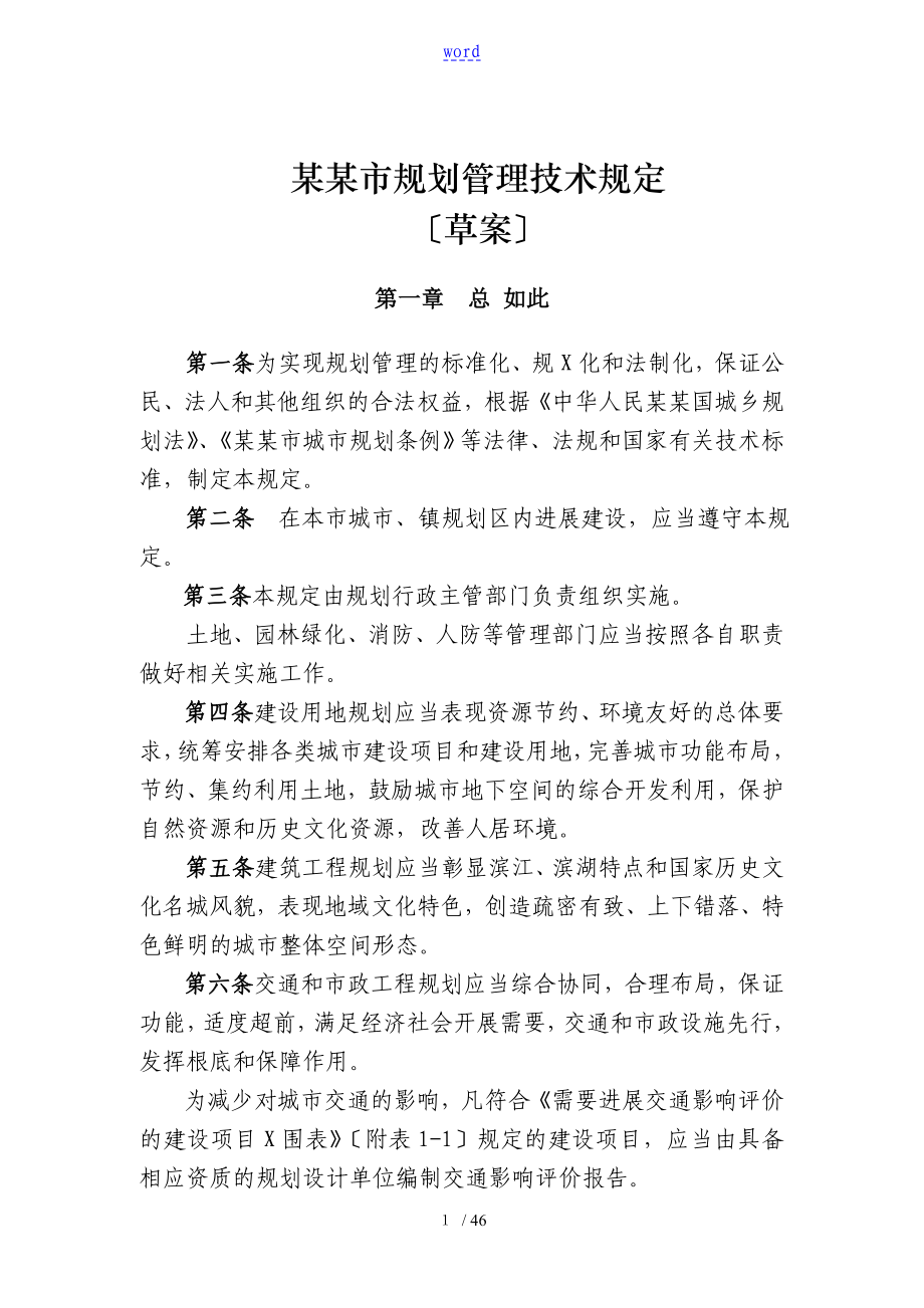 武汉市城市建筑规划管理系统技术规定新颖试行版_第1页