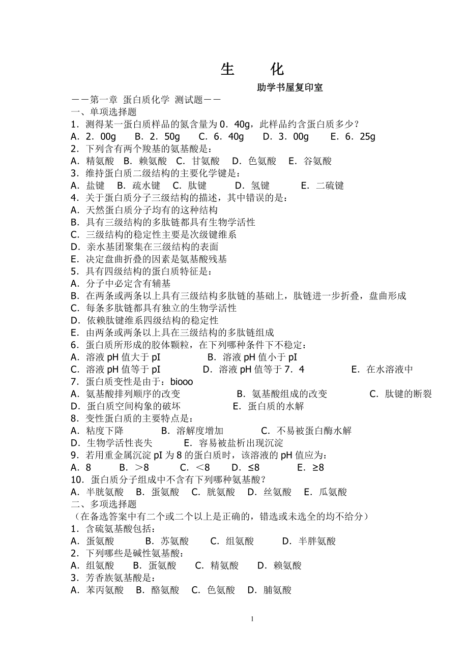 生物化学复习经典试题三_第1页