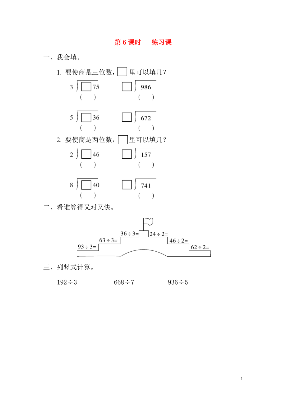 2019年春三年級(jí)數(shù)學(xué)下冊(cè) 第2單元 除數(shù)是一位數(shù)的除法 第6課時(shí) 練習(xí)課課堂作業(yè)（無(wú)答案） 新人教版_第1頁(yè)