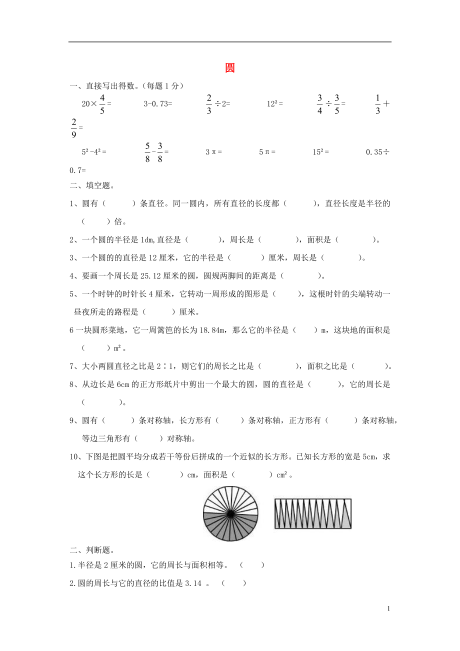 2016秋六年級數(shù)學(xué)上冊 第5單元《圓》測試題（無答案）（新版）新人教版_第1頁