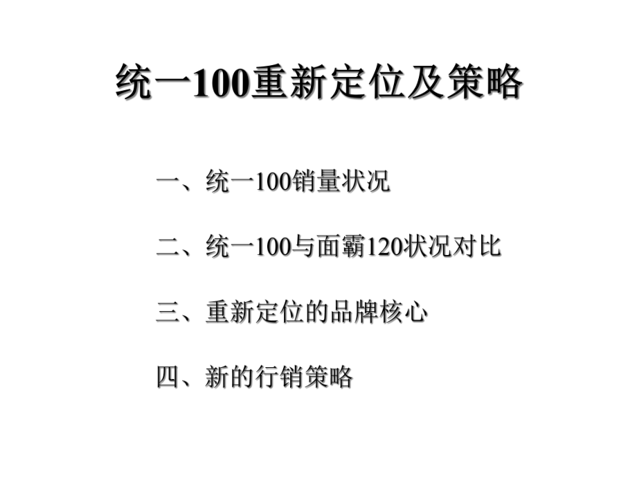 统一品牌重新定位与策略(ppt )_第1页