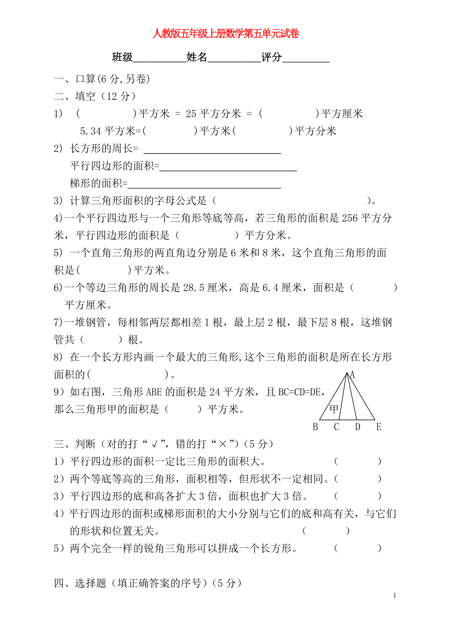 2018學(xué)年五年級數(shù)學(xué)上冊 第5單元 試卷3（無答案） 新人教版_第1頁