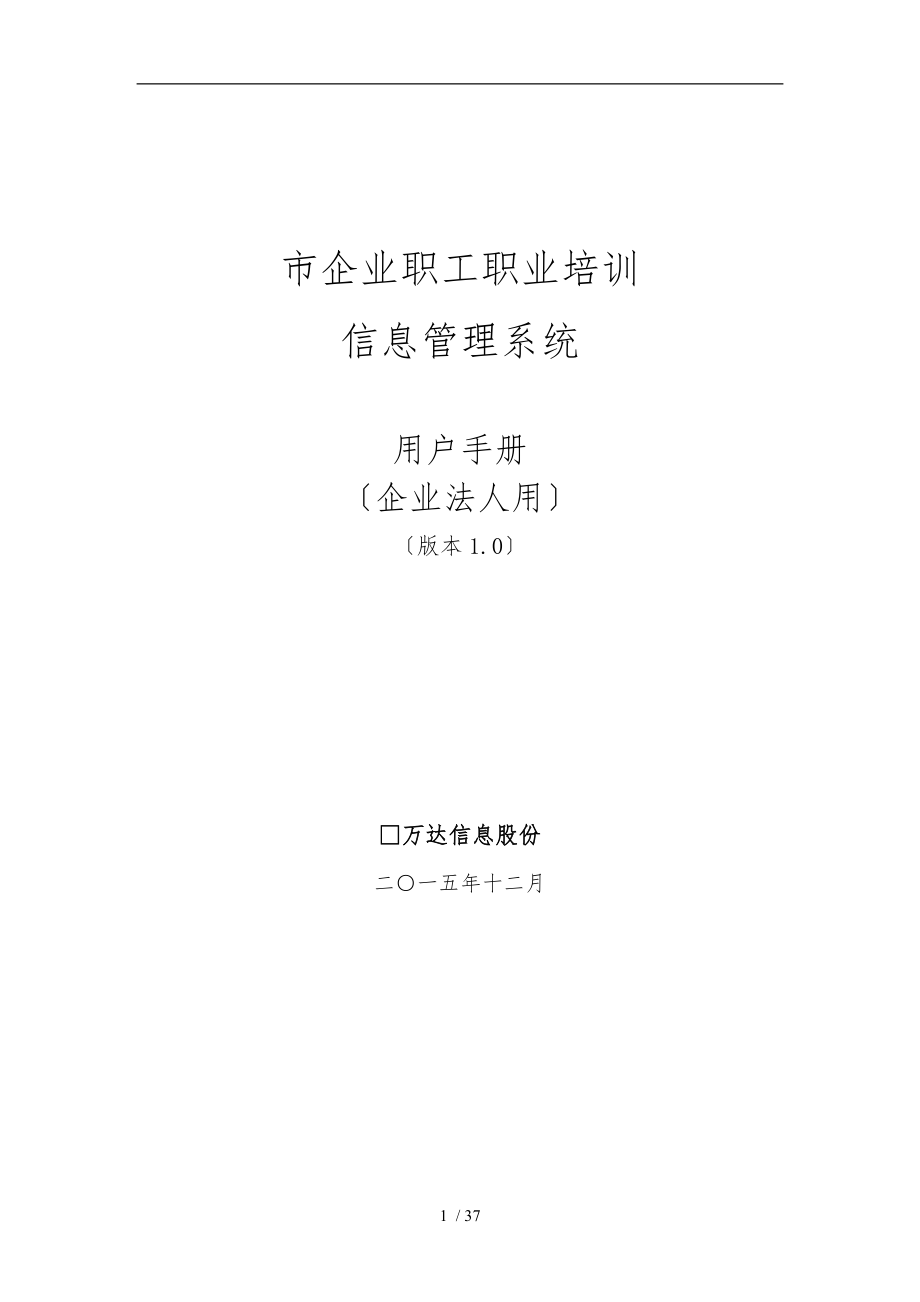 上海市企业职工职业培训信息管理系统操作手册(企业法人用)_第1页