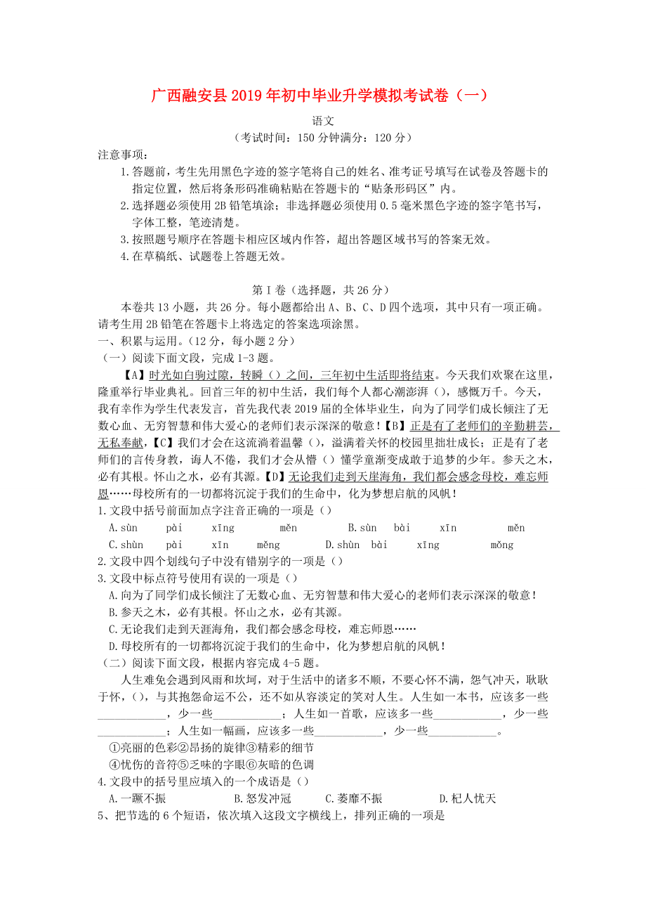 广西柳州市融安县2019年初中语文毕业升学模拟考试一_第1页