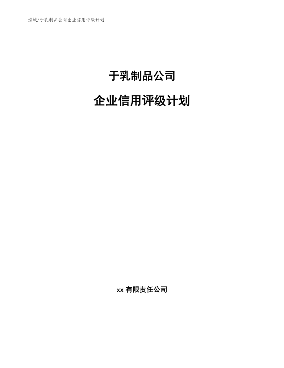 于乳制品公司企业信用评级计划（参考）_第1页