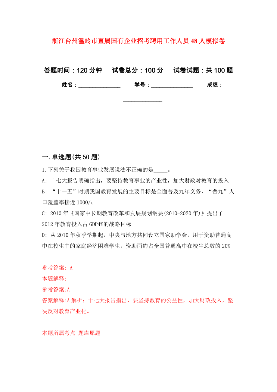 浙江台州温岭市直属国有企业招考聘用工作人员48人押题训练卷（第8版）_第1页