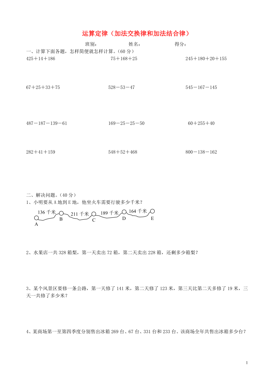 2018學(xué)年四年級(jí)數(shù)學(xué)下冊(cè) 專(zhuān)項(xiàng)練習(xí) 加法交換律和加法結(jié)合律計(jì)算題（無(wú)答案） 新人教版_第1頁(yè)