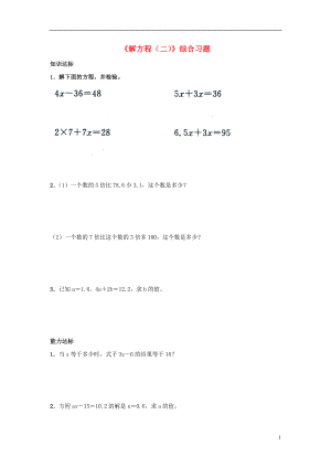 2016五年级数学上册 第8单元《方程》（解方程（二））综合习题1（无答案）（新版）冀教版