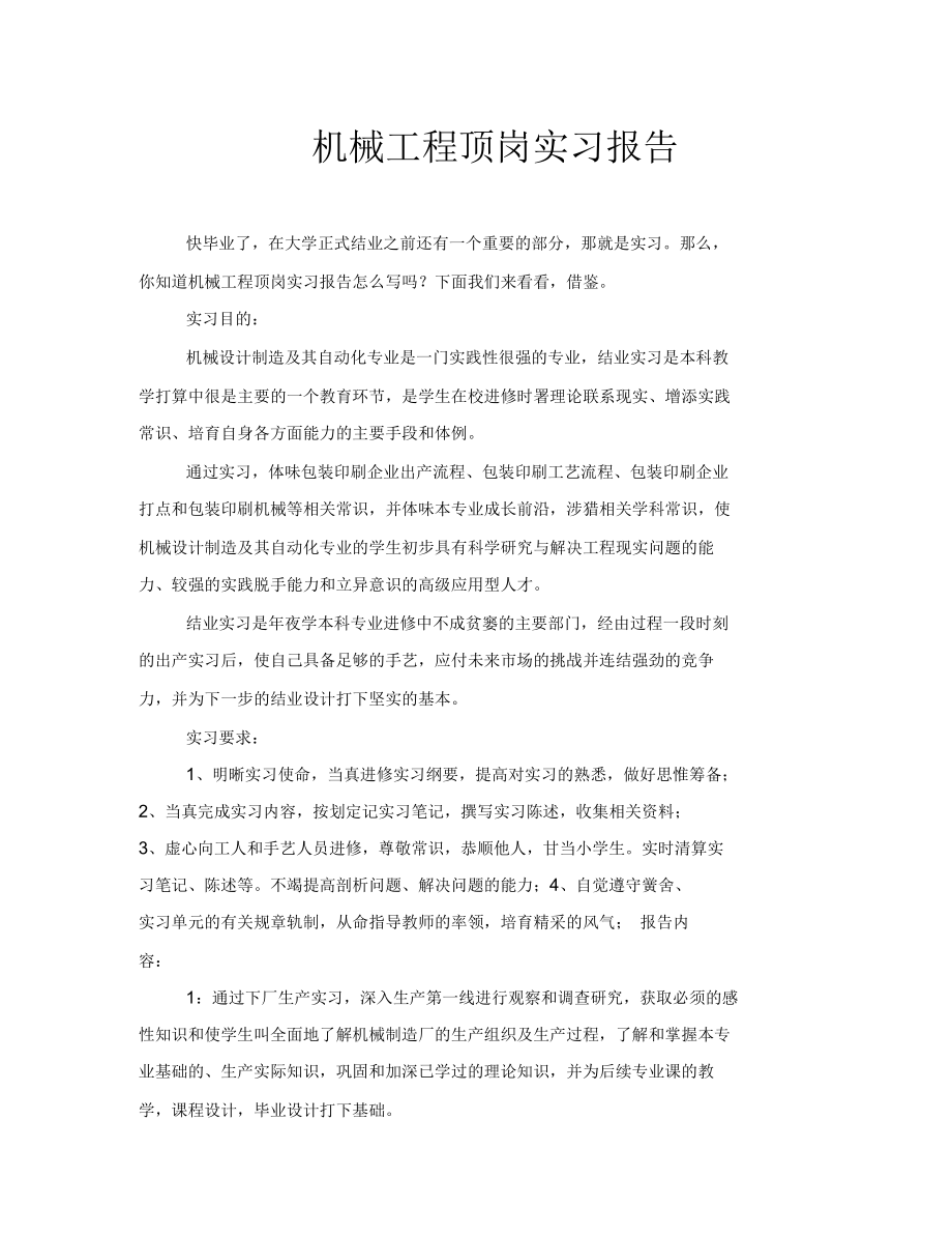 机械工程顶岗实习报告_第1页