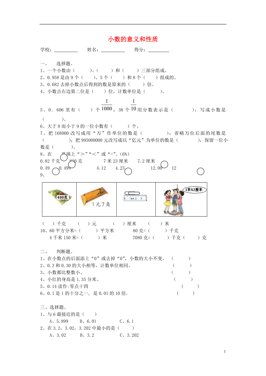 2016春四年級(jí)數(shù)學(xué)下冊(cè) 第4單元《小數(shù)的意義和性質(zhì)》試題2（無答案）（新版）新人教版_第1頁