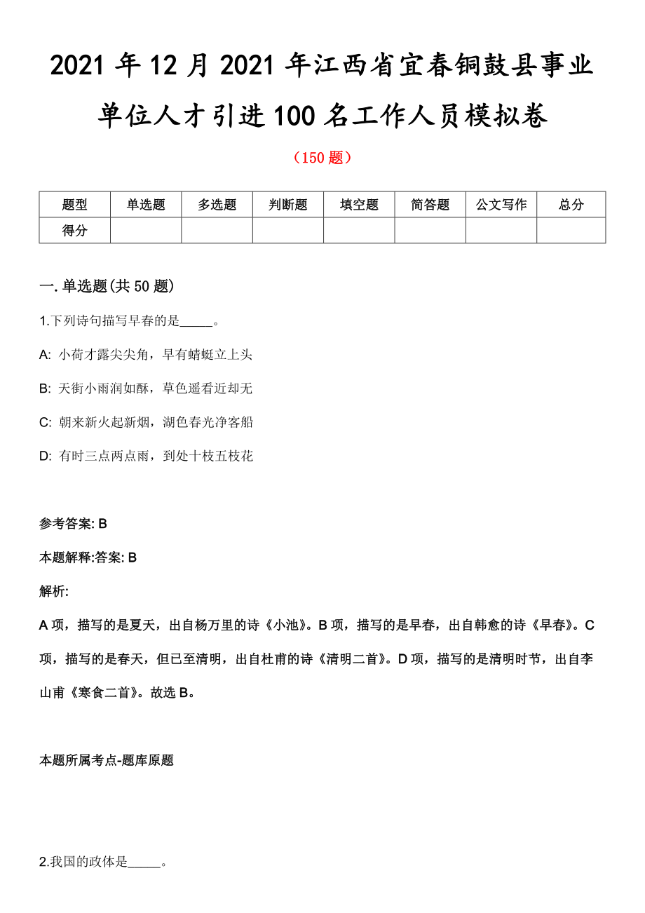 2021年12月2021年江西省宜春铜鼓县事业单位人才引进100名工作人员模拟卷_第1页