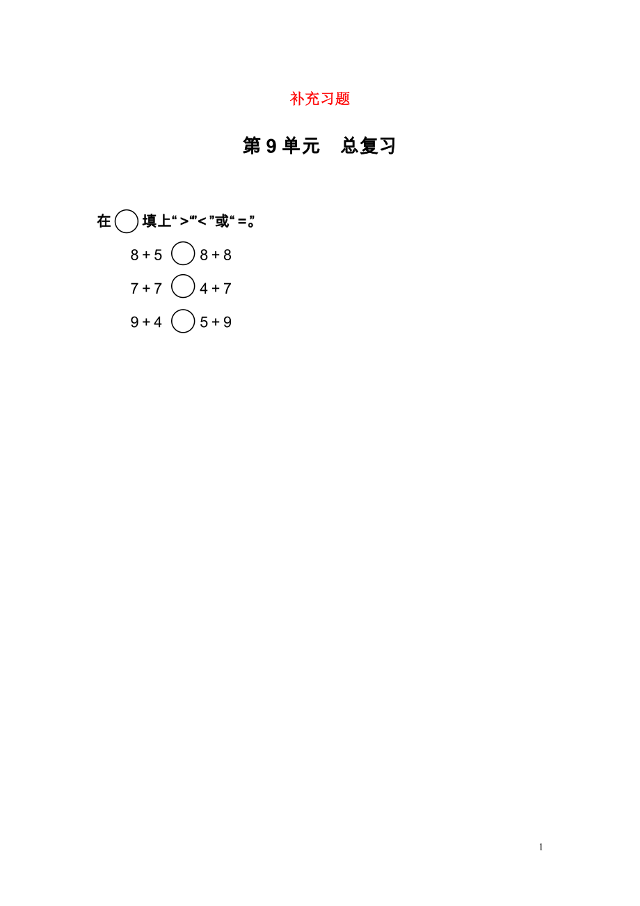 2018-2019學(xué)年一年級數(shù)學(xué)上冊 第9單元 總復(fù)習(xí)補充習(xí)題（4） 新人教版_第1頁