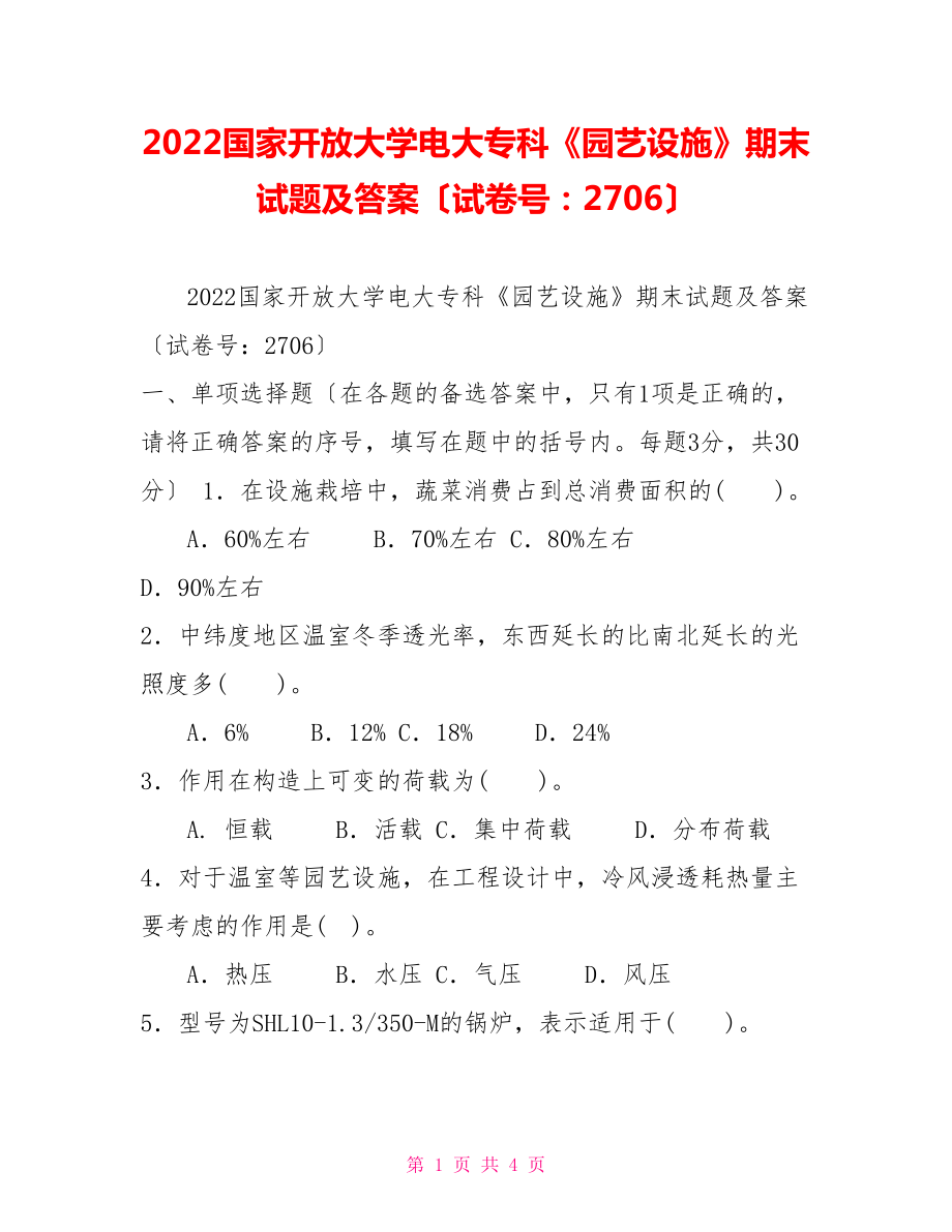 2022國家開放大學電大專科《園藝設施》期末試題及答案（試卷號：2706）_第1頁