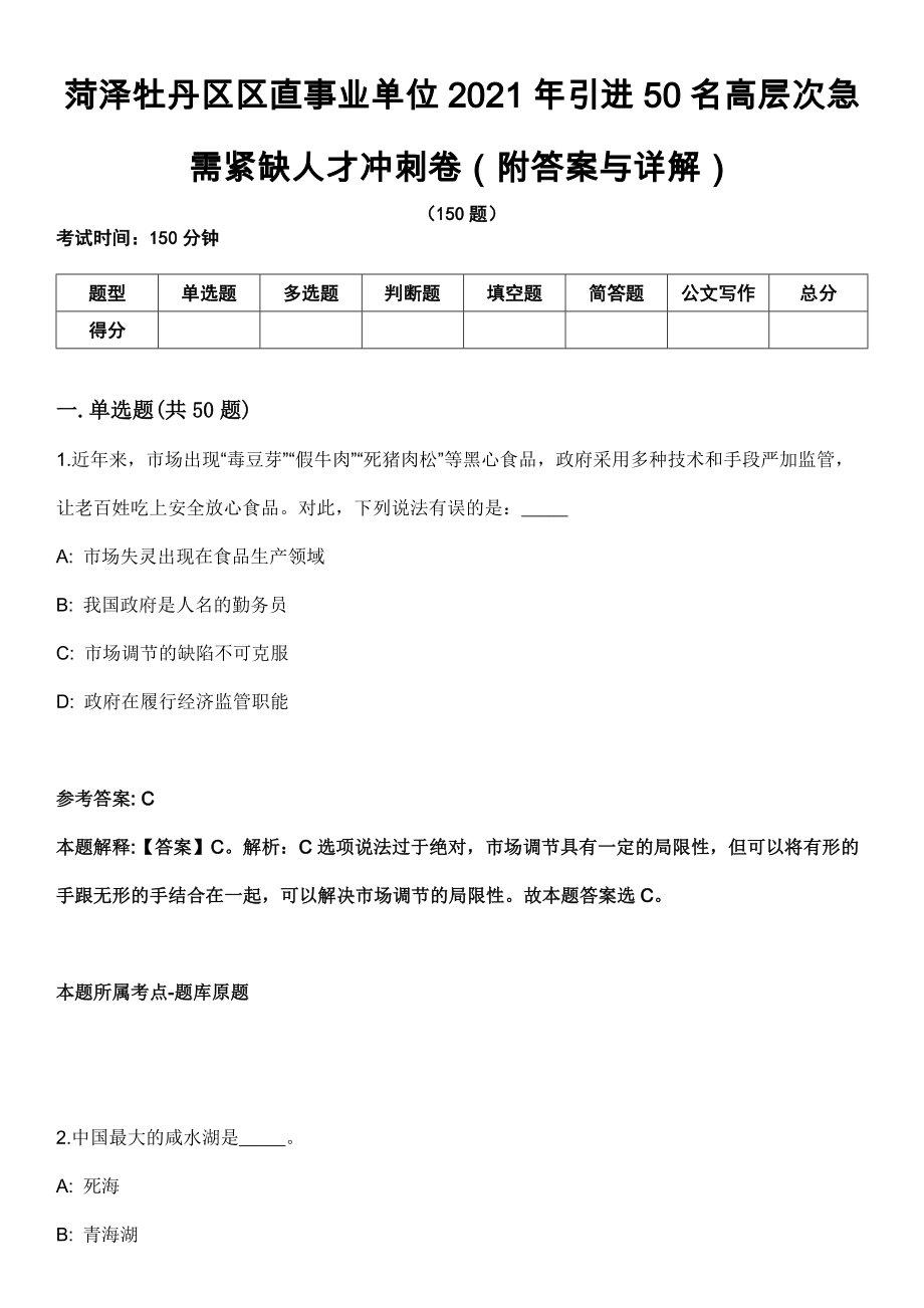 菏泽牡丹区区直事业单位2021年引进50名高层次急需紧缺人才冲刺卷（附答案与详解）_第1页