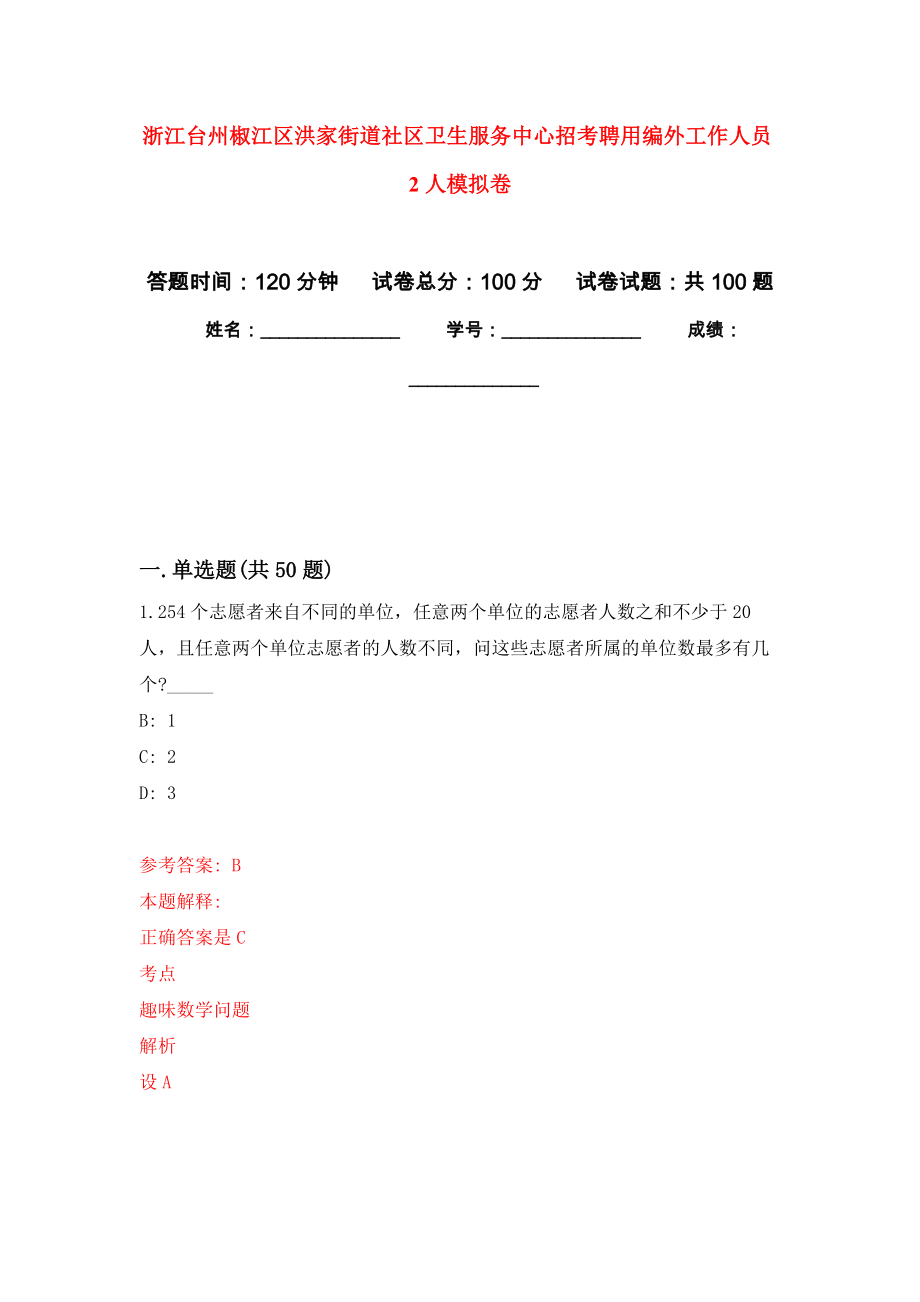 浙江台州椒江区洪家街道社区卫生服务中心招考聘用编外工作人员2人模拟卷_2_第1页