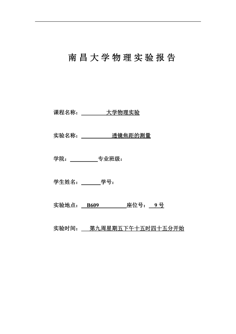 南昌大学薄透镜焦距的测量实验报告_第1页