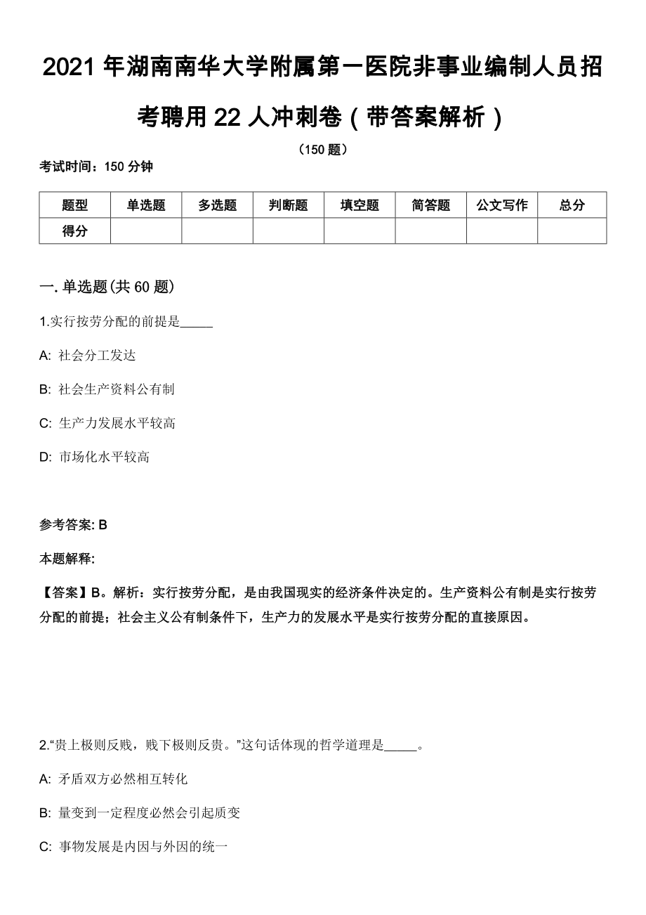 2021年湖南南华大学附属第一医院非事业编制人员招考聘用22人冲刺卷（带答案解析）_第1页