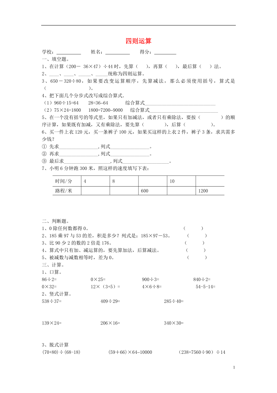 2016春四年級數(shù)學(xué)下冊 第1單元《四則運算》試題1（無答案）（新版）新人教版_第1頁