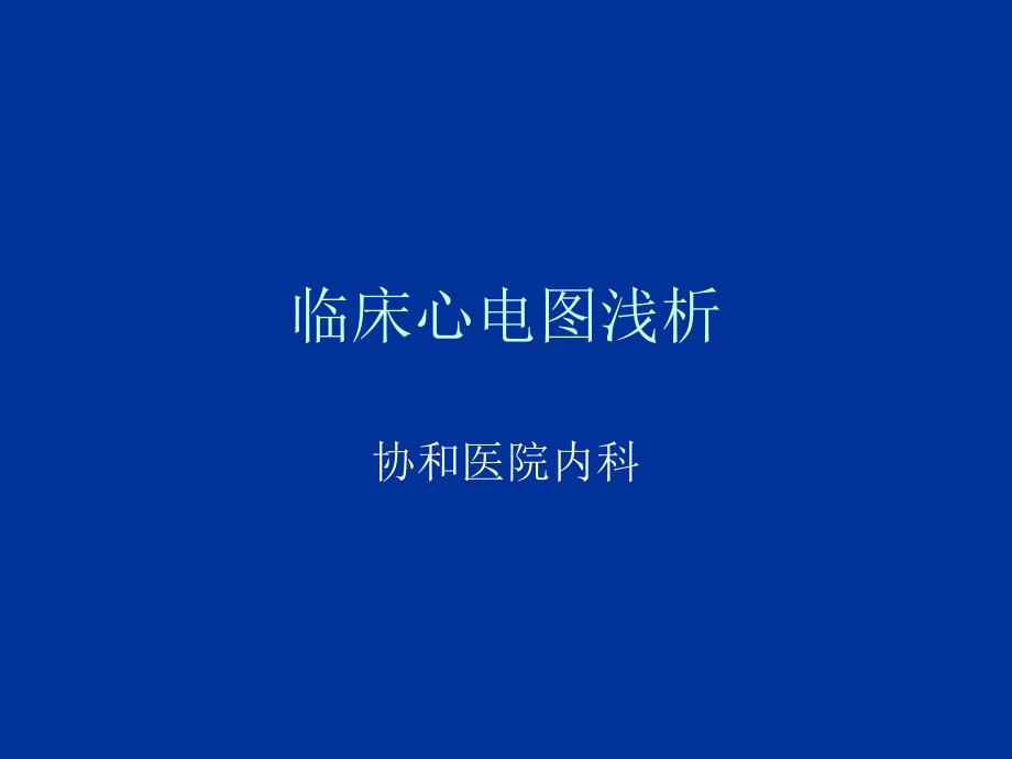 临床执业医师考虑复习资料临床心电_第1页