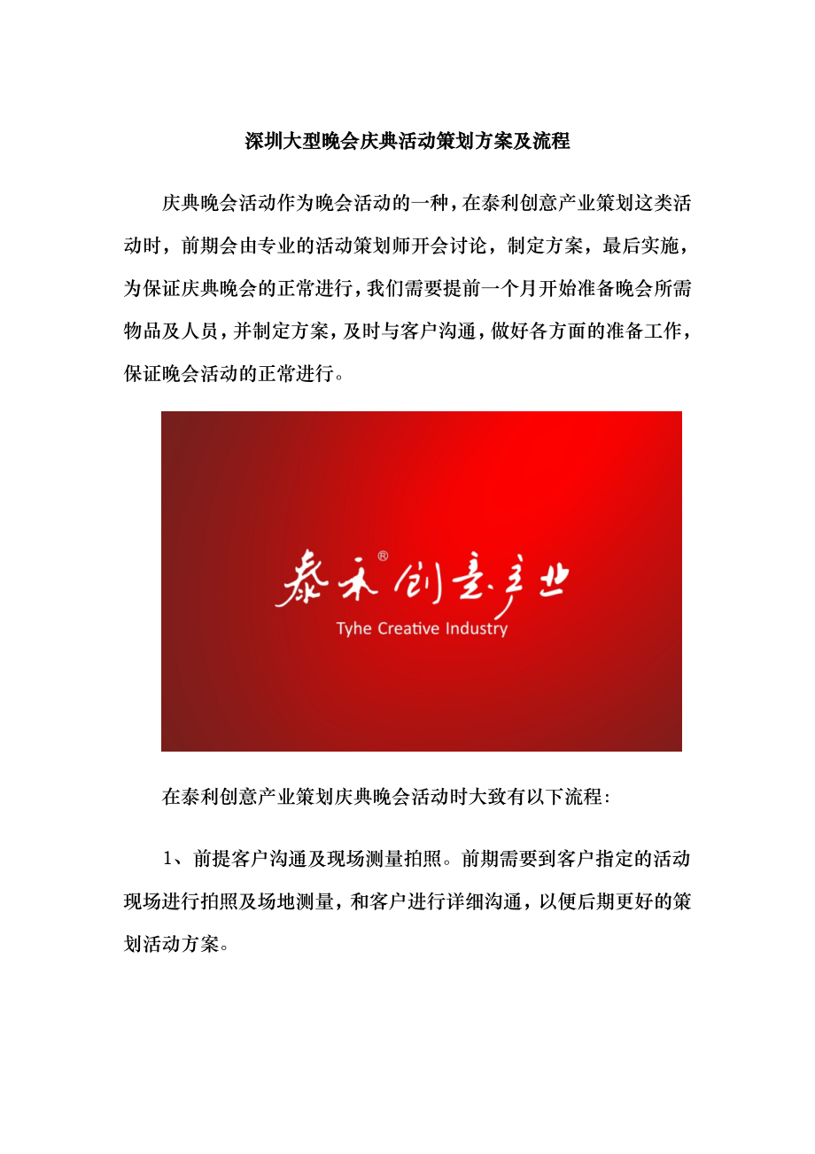 深圳大型晚会庆典活动策划方案及流程_第1页