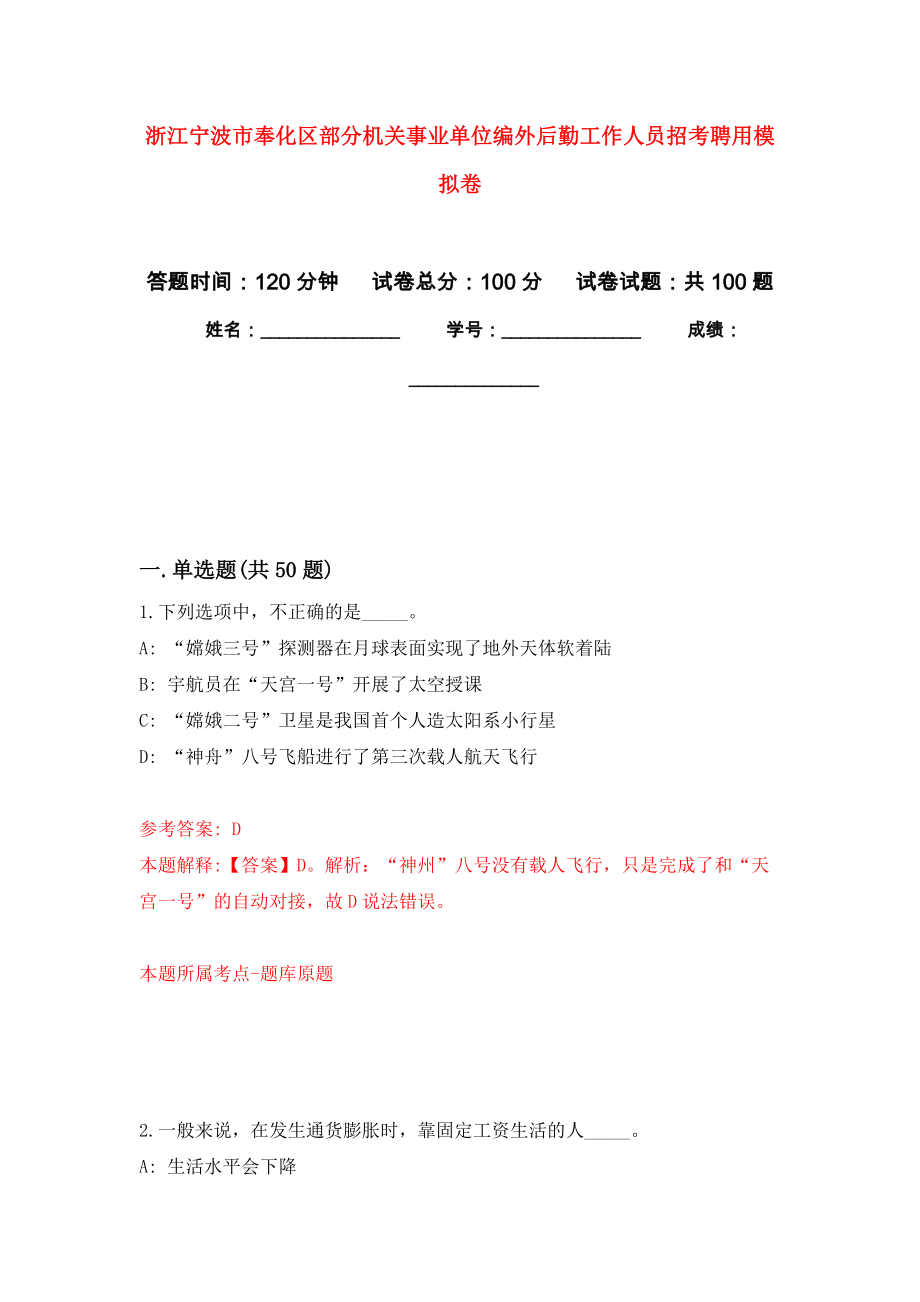 浙江宁波市奉化区部分机关事业单位编外后勤工作人员招考聘用模拟卷_1_第1页