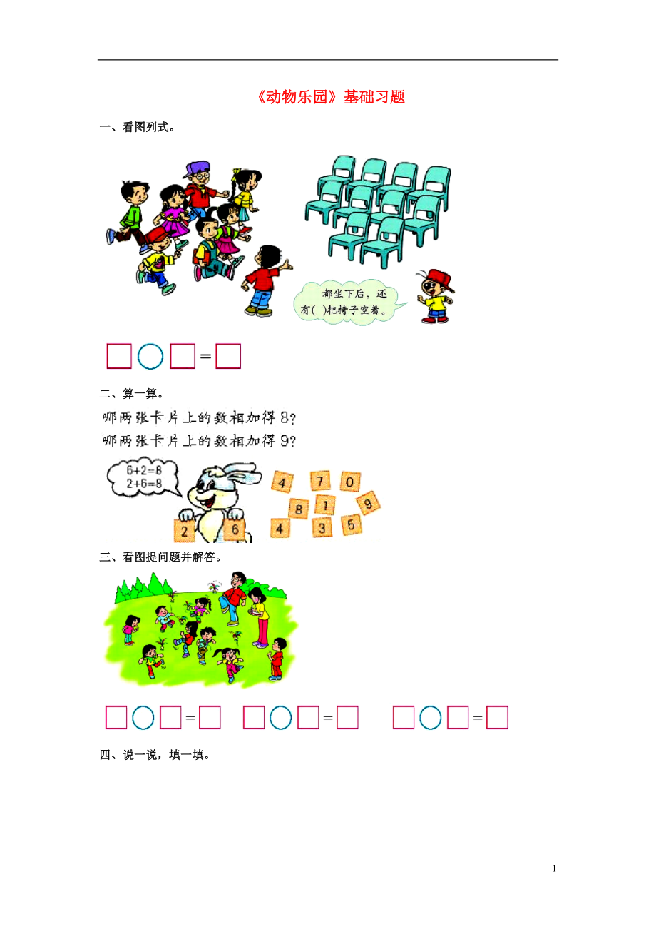 2016一年級數(shù)學(xué)上冊 第5單元《10以內(nèi)的加法和減法》（動物樂園）基礎(chǔ)習(xí)題（無答案）（新版）冀教版_第1頁