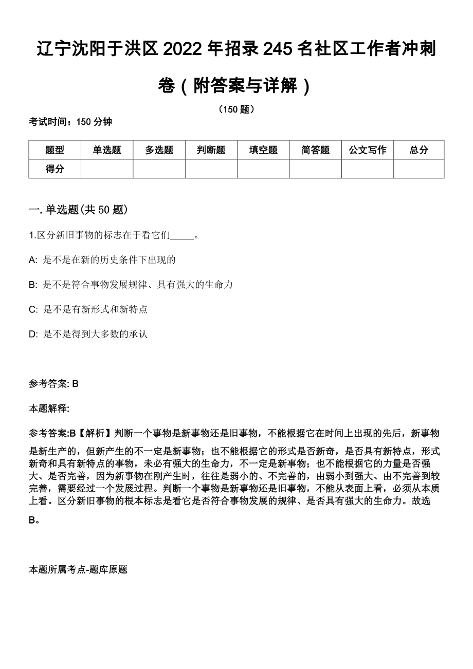 辽宁沈阳于洪区2022年招录245名社区工作者冲刺卷（附答案与详解）_第1页