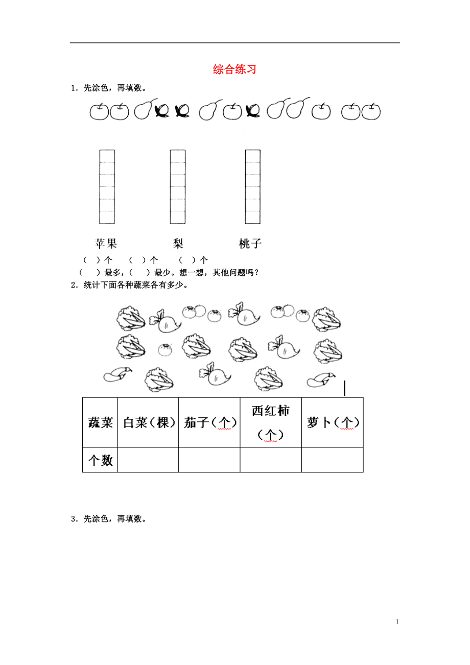 2016秋二年級數(shù)學(xué)上冊 第六單元《象形統(tǒng)計(jì)圖和統(tǒng)計(jì)表》綜合練習(xí) （新版）冀教版_第1頁