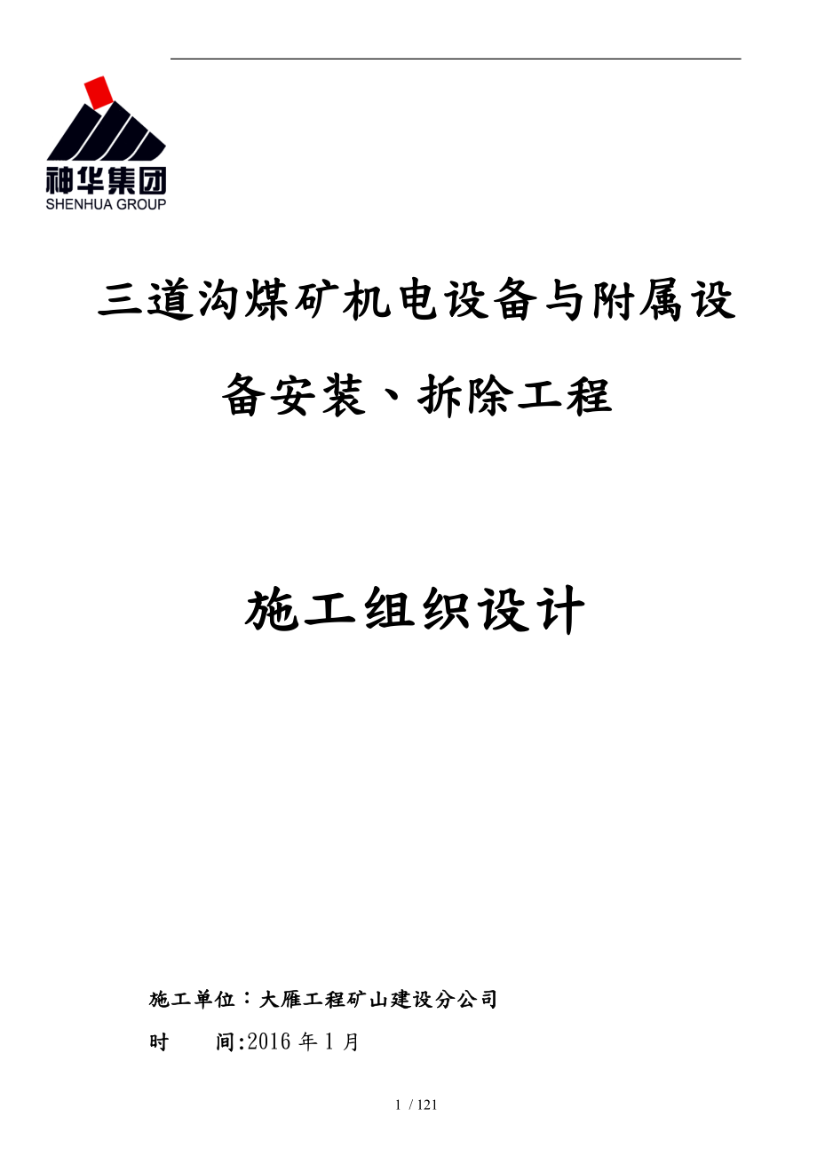 三道沟煤矿机电设备安装与拆除工程施工设计方案修改后_第1页