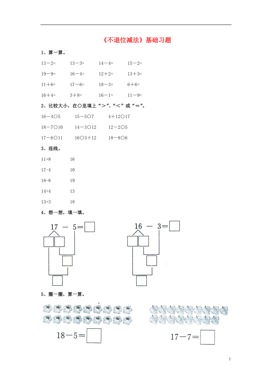 2016一年级数学上册 第9单元《20以内的减法》（不退位减法）基础习题（无答案）（新版）冀教版_第1页