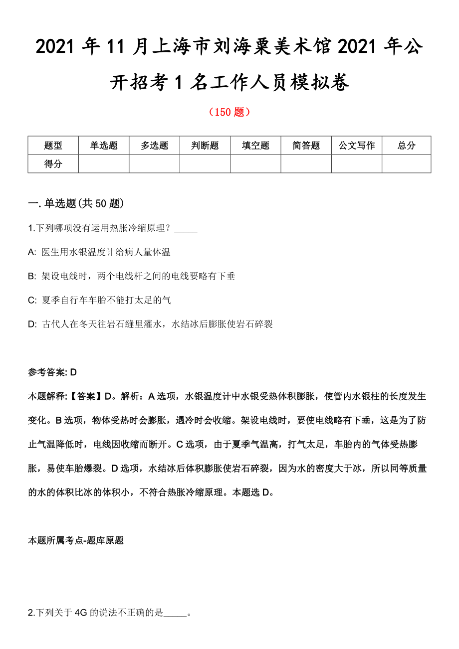 2021年11月上海市刘海粟美术馆2021年公开招考1名工作人员模拟卷_第1页