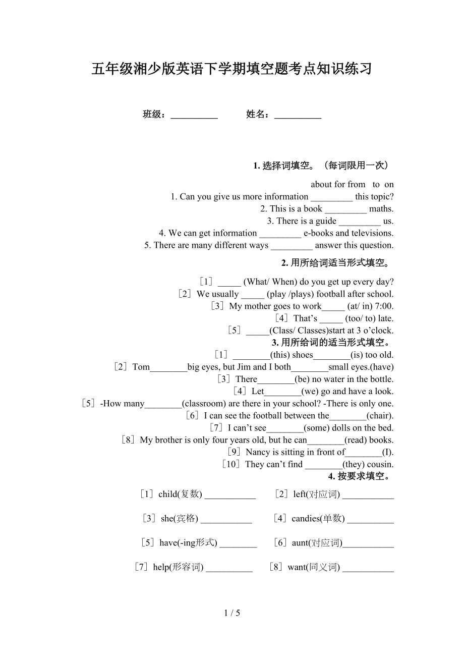 五年级湘少版英语下学期填空题考点知识练习_第1页