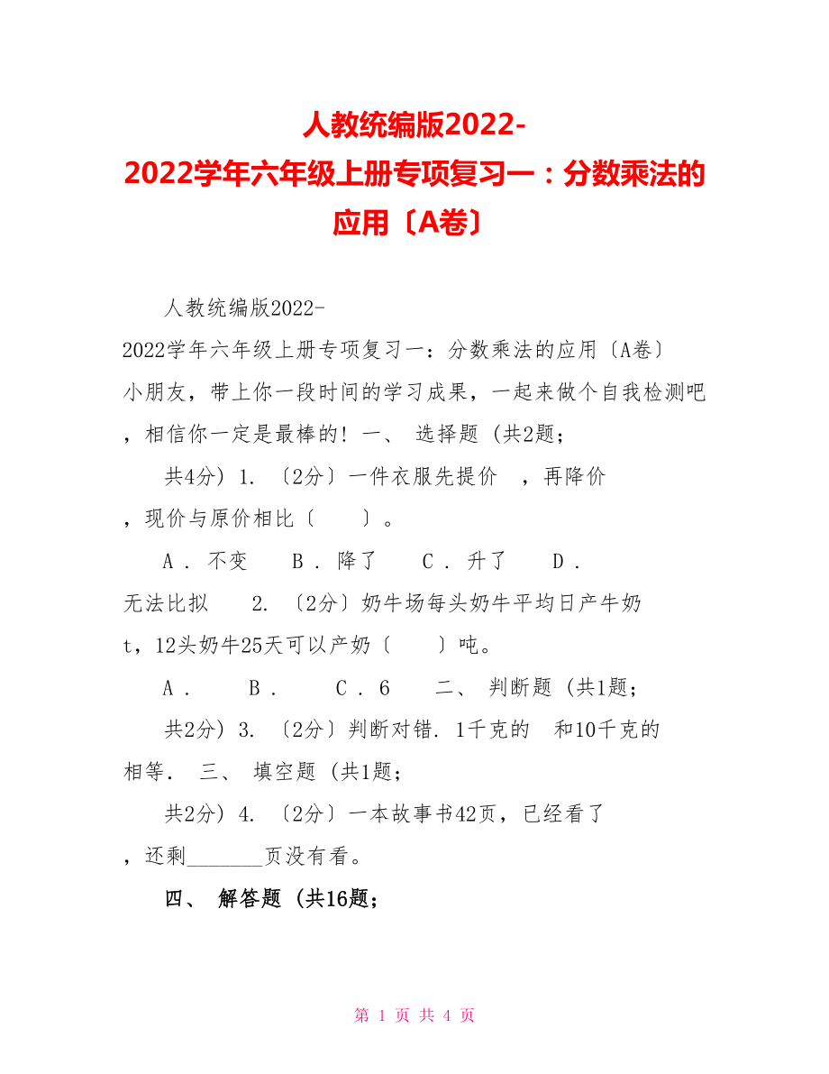 人教统编版20222022学年六年级上册专项复习一：分数乘法的应用（A卷）_第1页