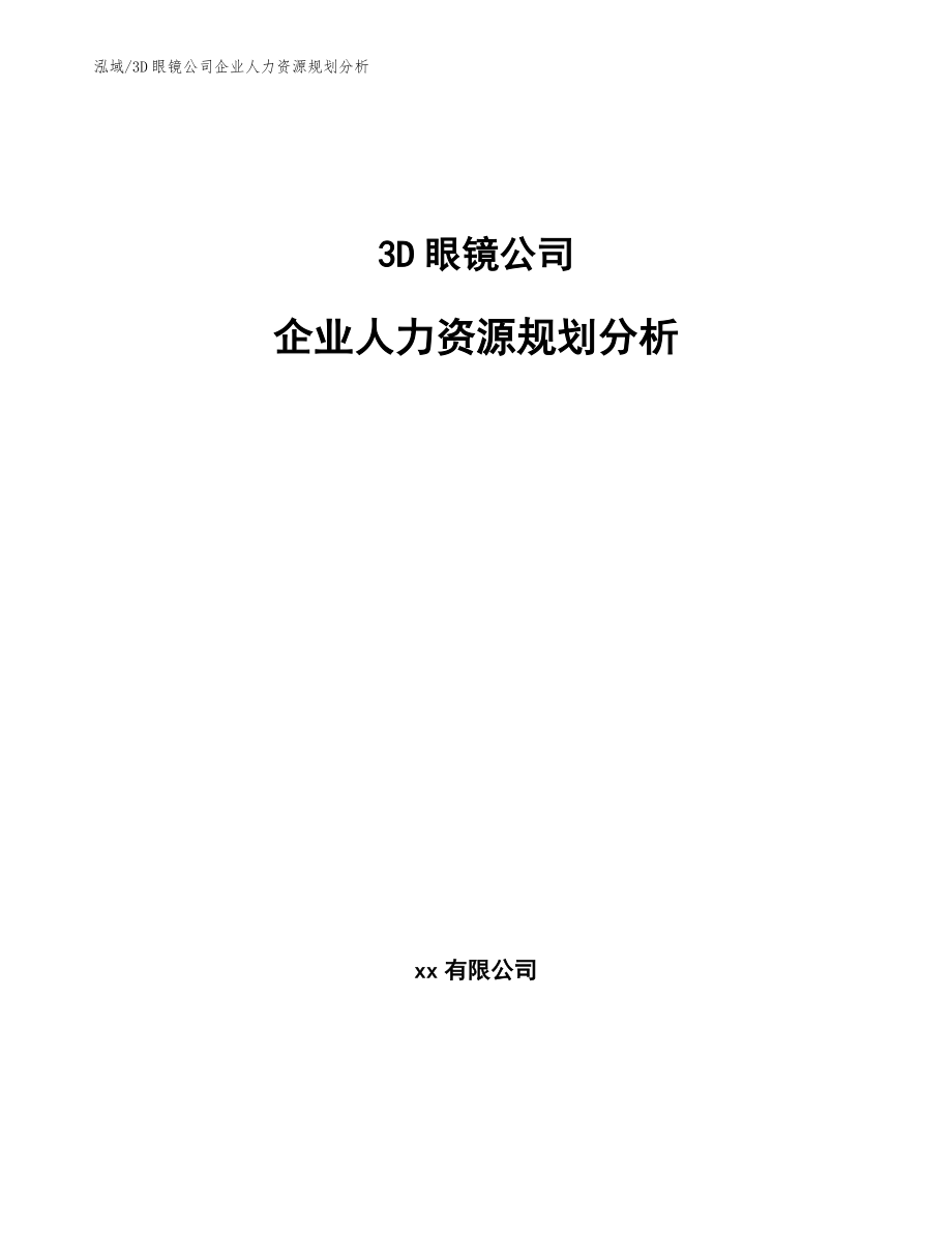 3D眼镜公司企业人力资源规划分析_范文_第1页