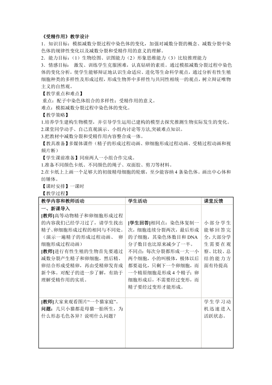 《受精作用》教學(xué)設(shè)計(jì)_第1頁(yè)