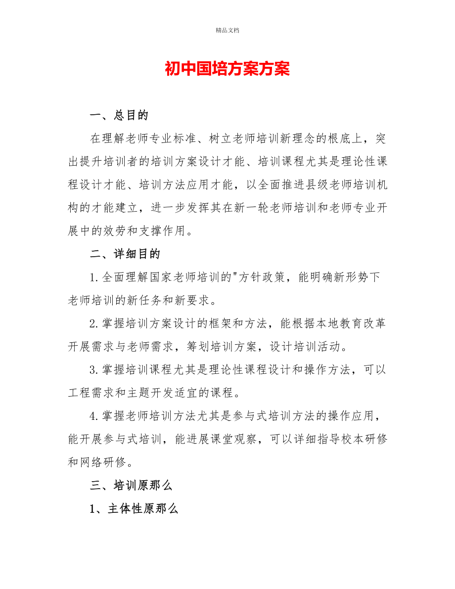 初中国培计划方案_第1页