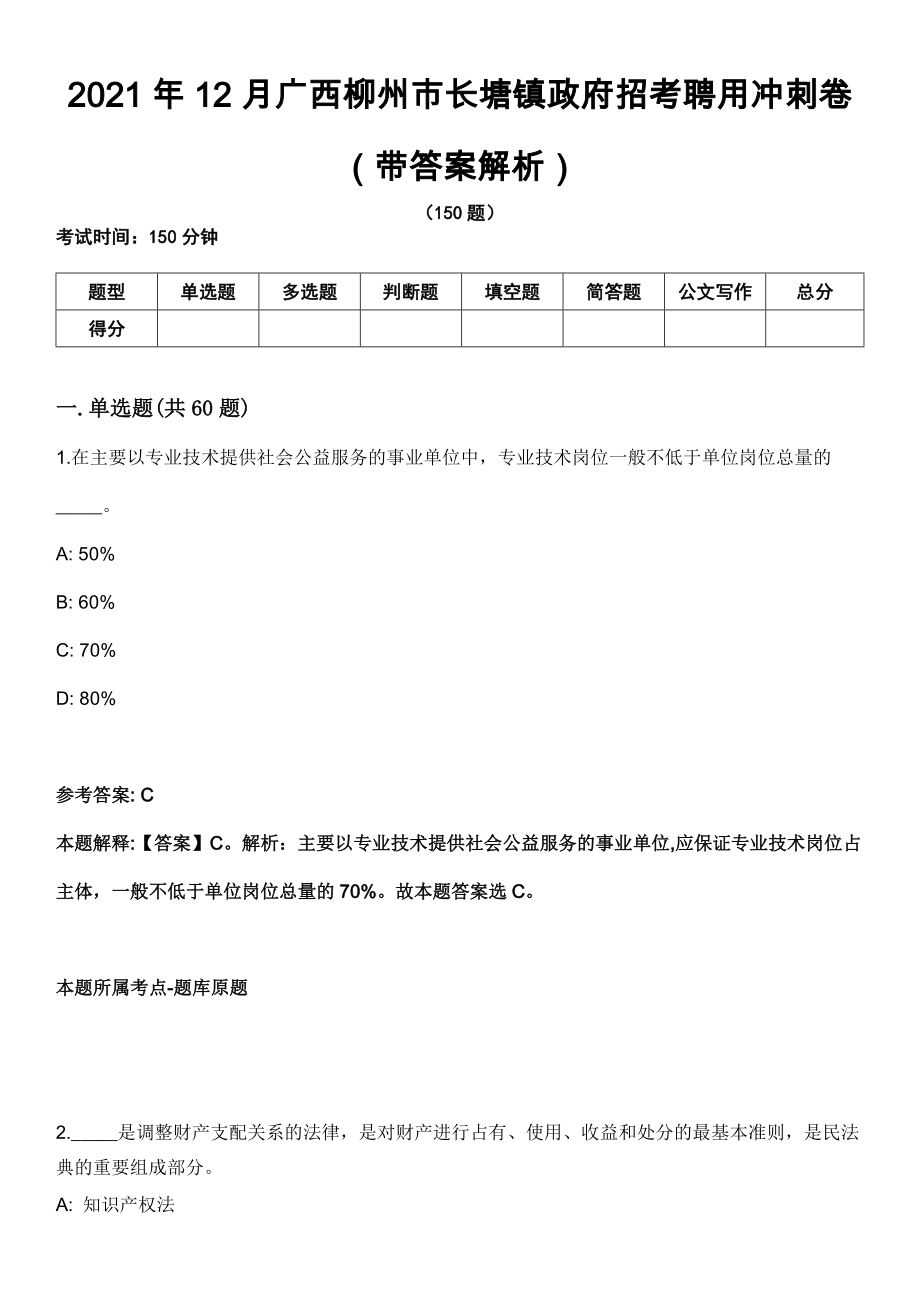 2021年12月广西柳州市长塘镇政府招考聘用冲刺卷（带答案解析）_第1页