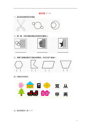 2017春三年級(jí)數(shù)學(xué)下冊(cè) 4.2《軸對(duì)稱》試題1（無答案）（新版）西師大版