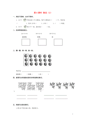 2019年春二年級(jí)數(shù)學(xué)下冊(cè) 第2單元 表內(nèi)除法（一）第6課時(shí) 除法（2）課堂作業(yè)（無(wú)答案） 新人教版