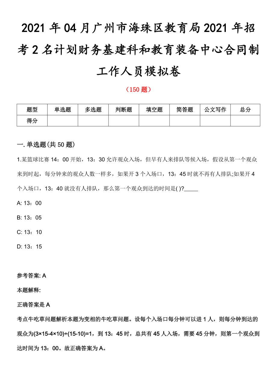 2021年04月广州市海珠区教育局2021年招考2名计划财务基建科和教育装备中心合同制工作人员模拟卷_第1页