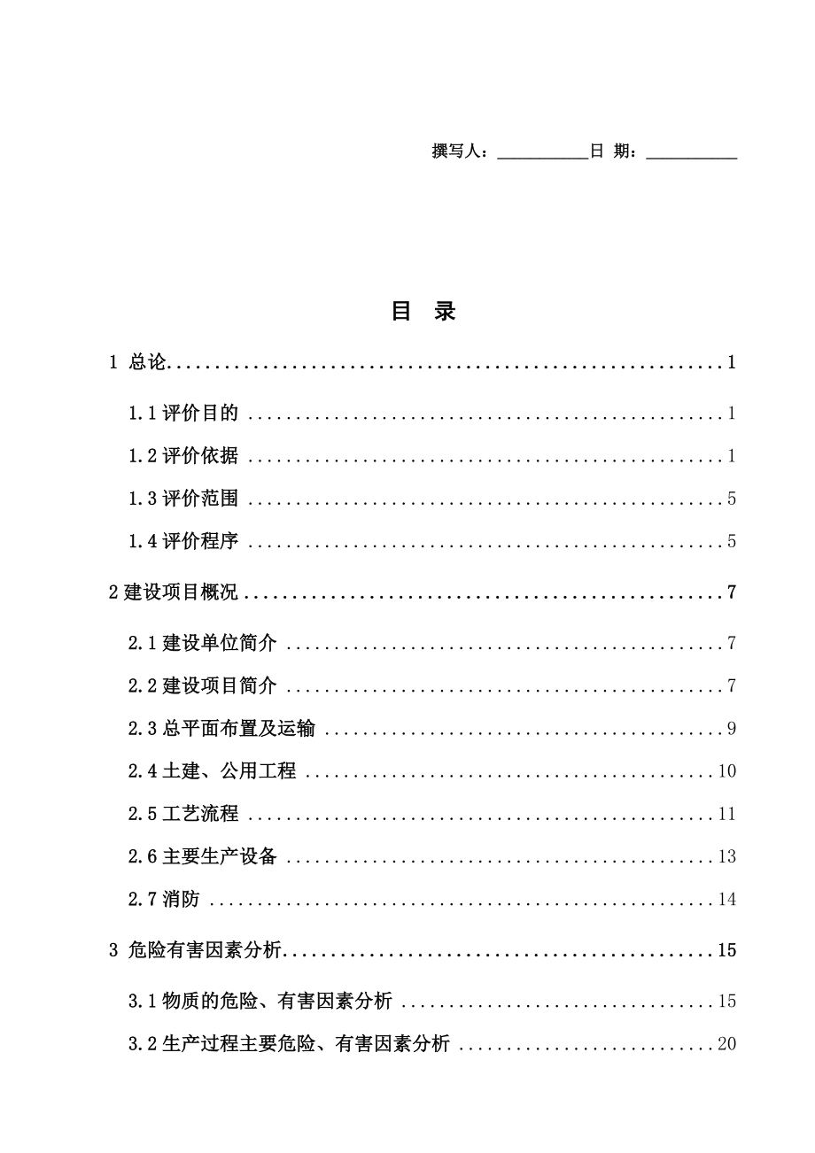 某食品有限公司安全预评价报告_第1页