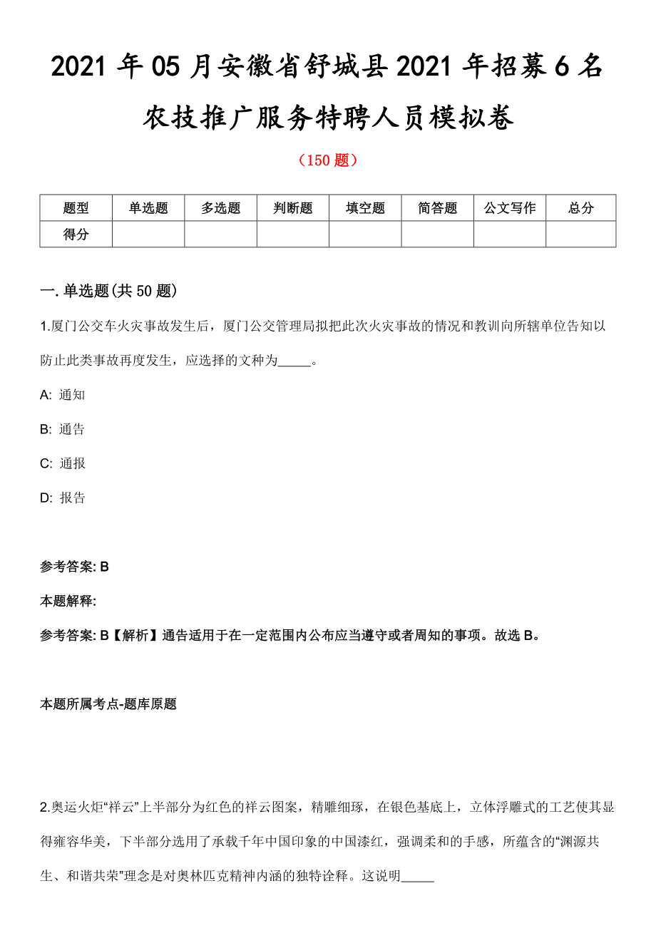 2021年05月安徽省舒城县2021年招募6名农技推广服务特聘人员模拟卷_第1页