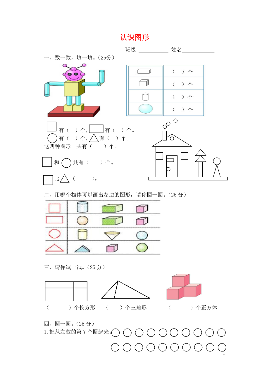 2018學(xué)年一年級數(shù)學(xué)上冊 認(rèn)識圖形過關(guān)練習(xí)卷（無答案） 新人教版_第1頁