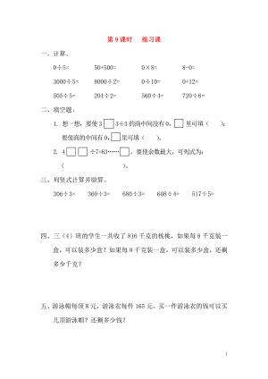 2019年春三年級數(shù)學(xué)下冊 第2單元 除數(shù)是一位數(shù)的除法 第9課時(shí) 練習(xí)課課堂作業(yè)（無答案） 新人教版