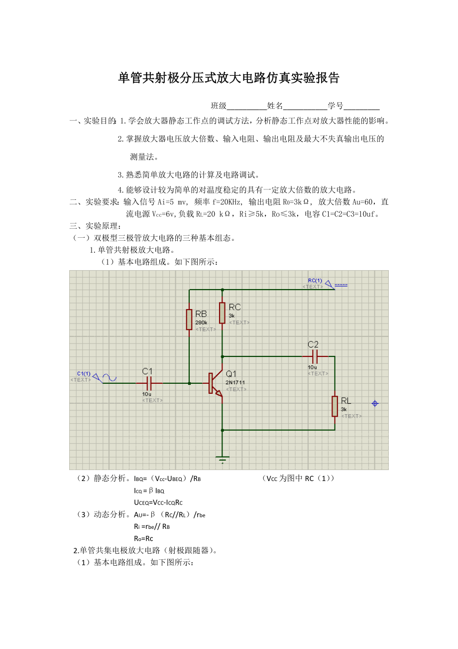 单管共射极放大电路仿真实验报告_第1页