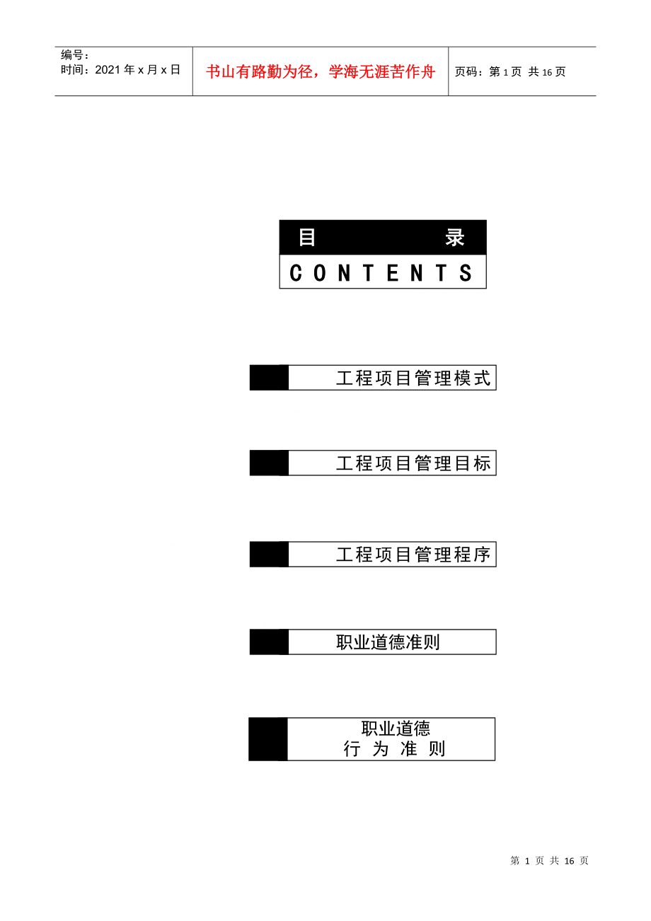 某工程项目管理及模式目标管理程序_第1页