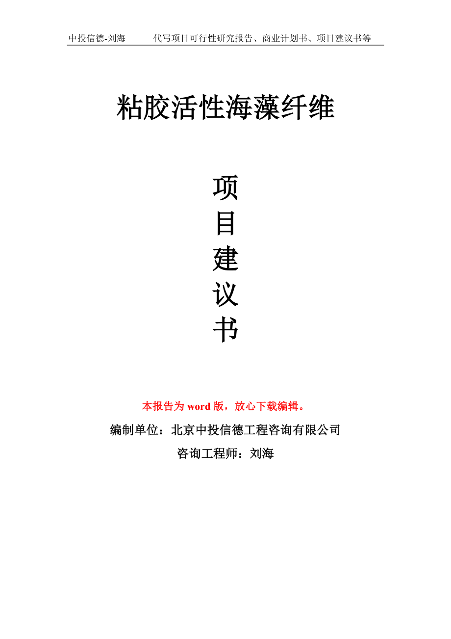 粘膠活性海藻纖維項(xiàng)目建議書寫作模板_第1頁(yè)