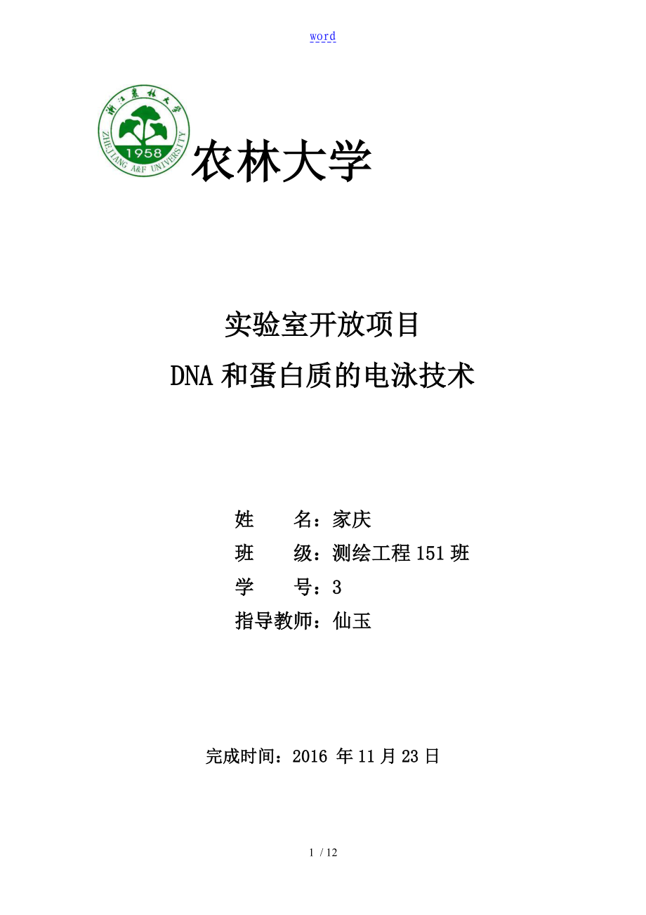 DNA电泳实验资料报告材料杨家庆_第1页
